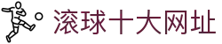 足球滚球盘口实时查询：大小球让球盘与赛中赔率更新